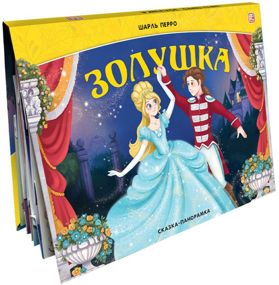 Сказка-панорамка. Золушка | Сказка-панорамка