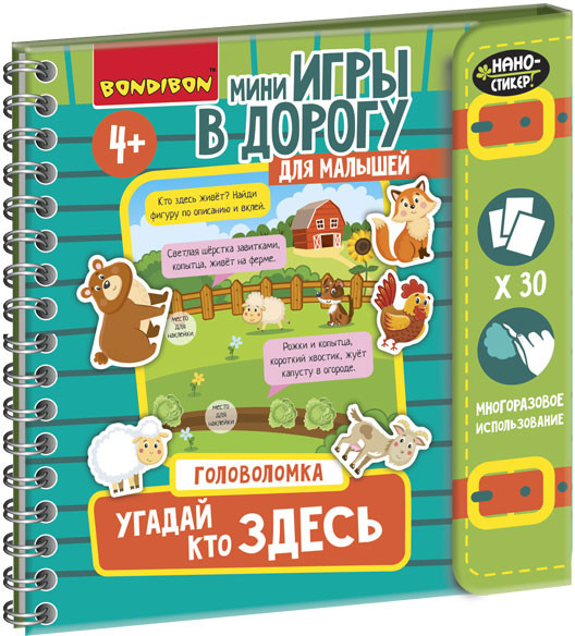 Мини-игры в дорогу «Угадай, кто здесь» | Мини-игры в дорогу | Bondibon