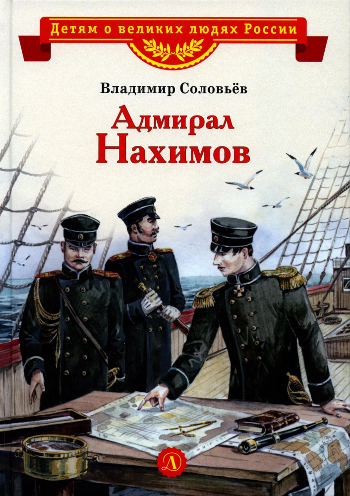 Адмирал Нахимов | Детям о великих людях России