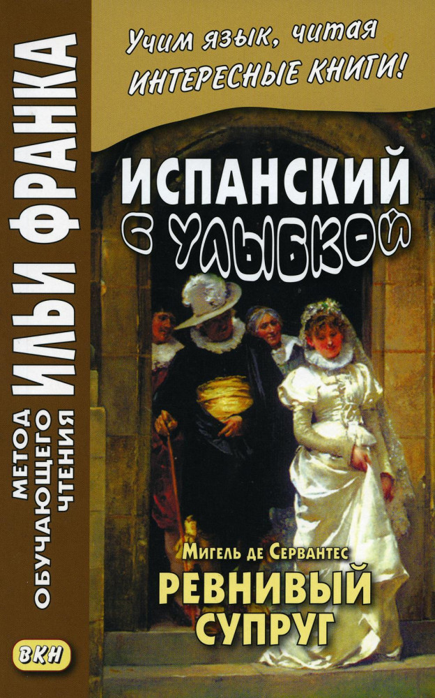 Испанский с улыбкой. Мигель де Сервантес. Ревнивый муж | Метод обучающего чтения Ильи Франка