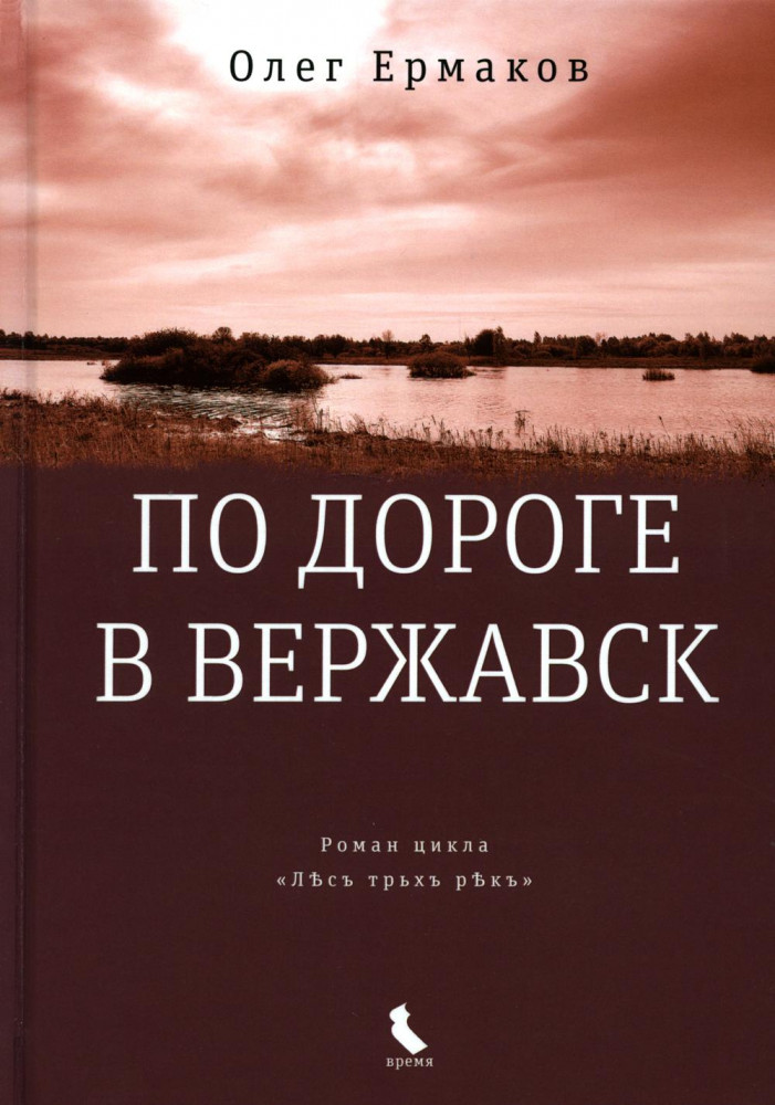 По дороге в Вержавск | Самое время!