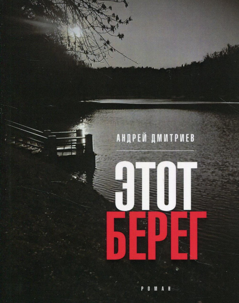 Этот берег | Самое время!