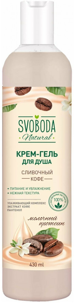 Гель для душа «Сливочный кофе» | Svoboda
