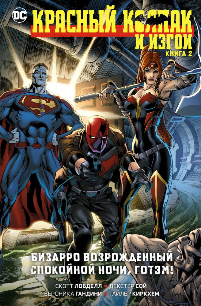 Красный Колпак и Изгои. Книга 2. Бизарро возрожденный. Спокойной ночи, Готэм! | Графические романы