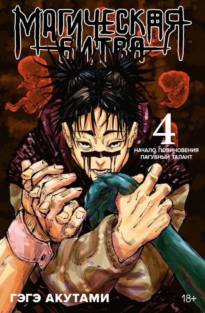 Магическая битва. Книга 4. Начало повиновения. Пагубный талант | Графические романы. Манга