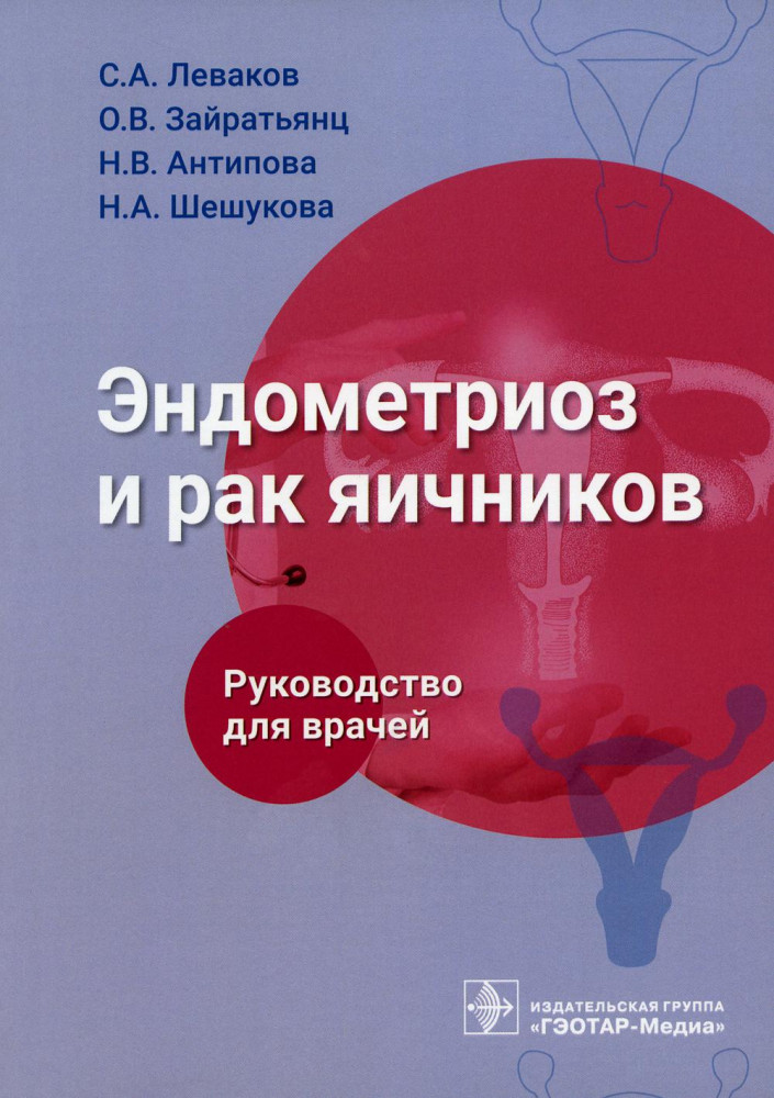 Эндометриоз и рак яичников. Руководство для врачей | Руководство для врачей