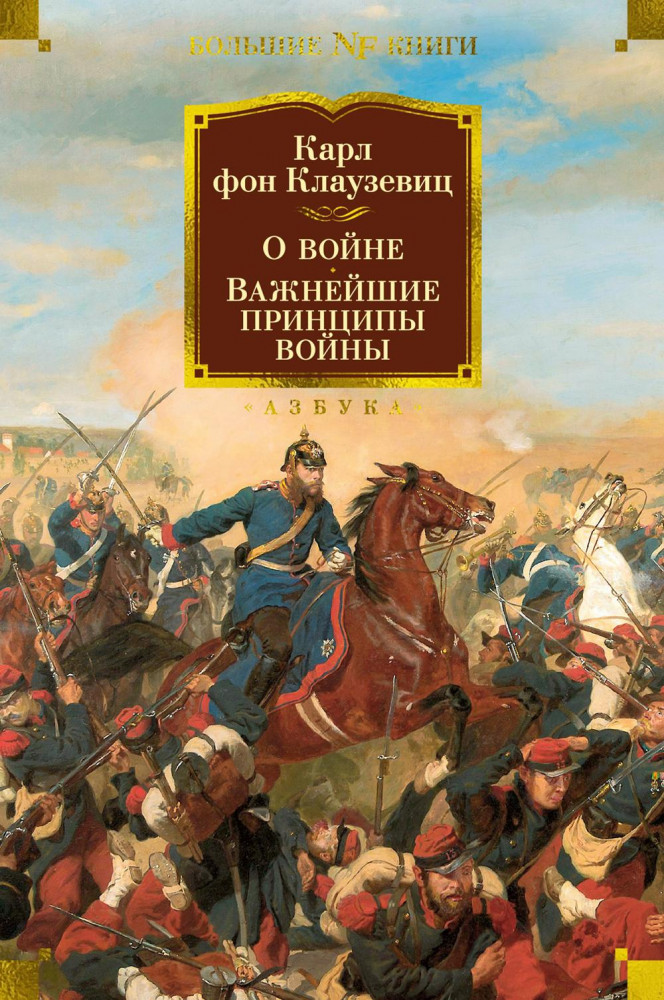О войне. Важнейшие принципы войны | Non-Fiction. Большие книги