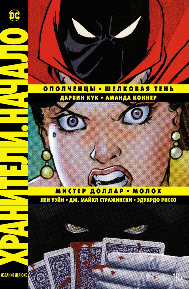 Хранители. Начало. Ополченцы. Шелковая Тень. Мистер Доллар. Молох | Графические романы. Хранители