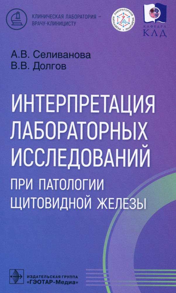 Интерпретация лабораторных исследований при патологии щитовидной железы | Клиническая лаборатория — врачу-клиницисту