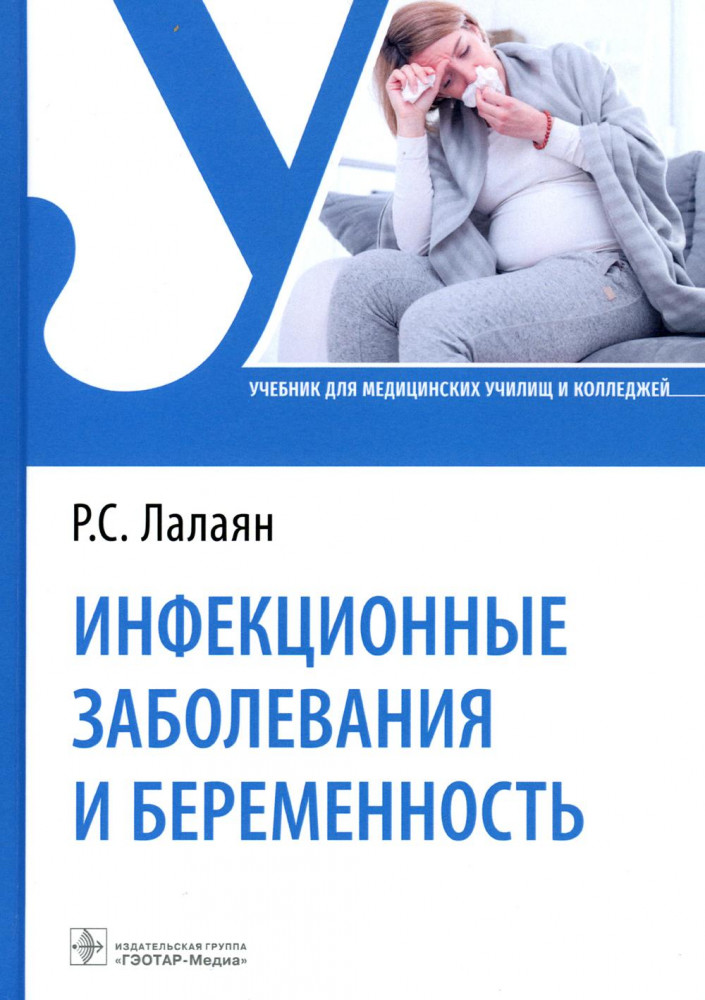 Инфекционные заболевания и беременность. Учебник