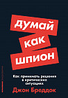 Думай как шпион. Как принимать решения в критических ситуациях