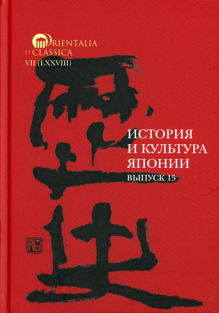 История и культура Японии. Выпуск 15