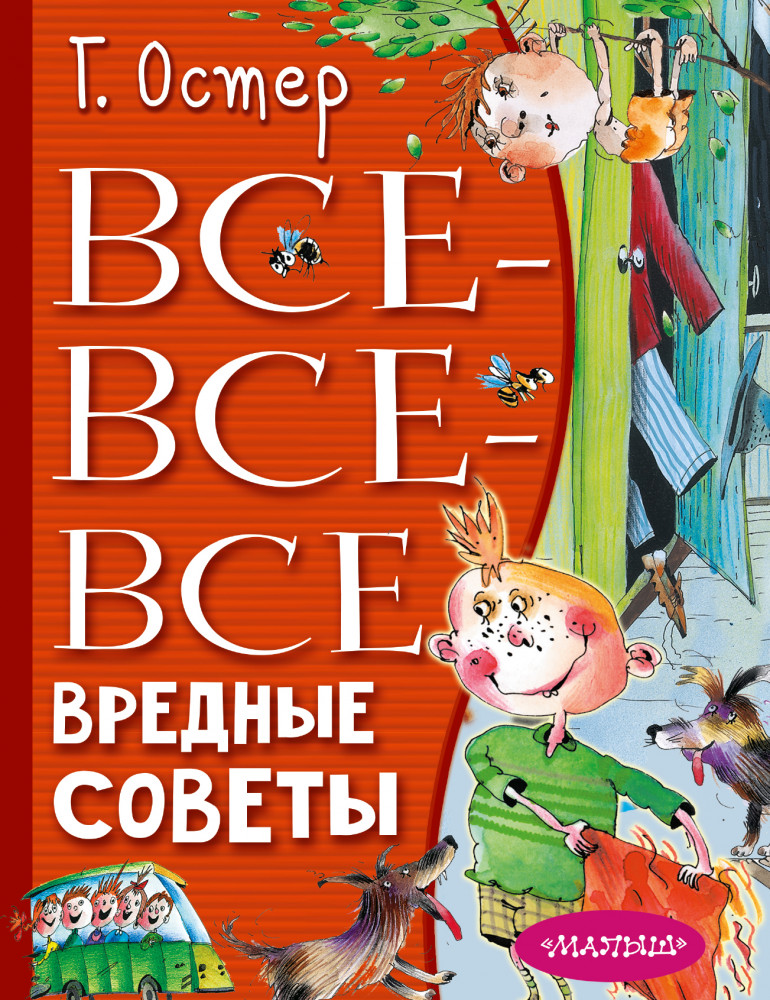 Все-все-все вредные советы | Всё лучшее детям