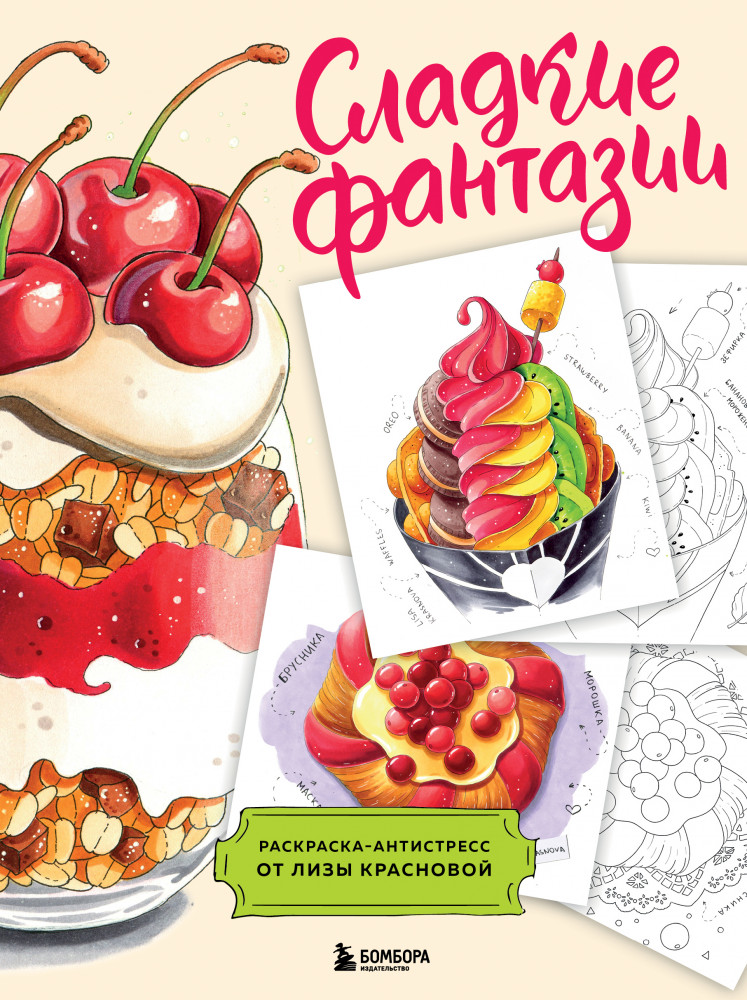 Сладкие фантазии. Раскраска-антистресс от Лизы Красновой | Арт-терапия. Раскраски-антистресс. Раскраски для взрослых