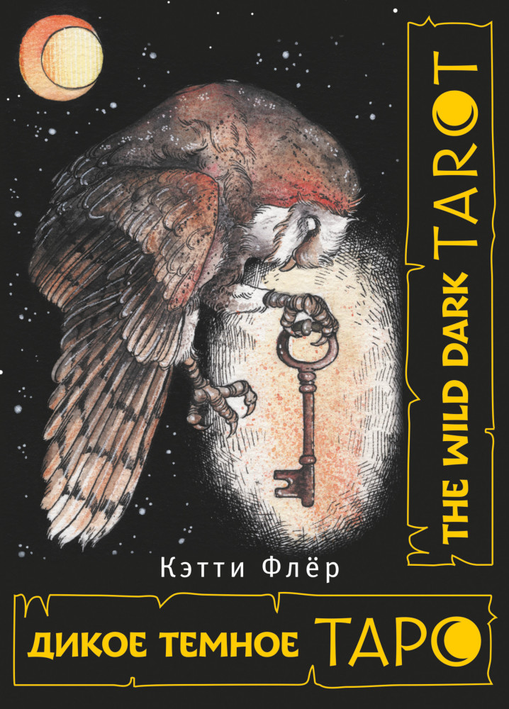 The Wild Dark Tarot. Дикое темное таро | Карты Таро (Подарочная коробка с картами и книгой)