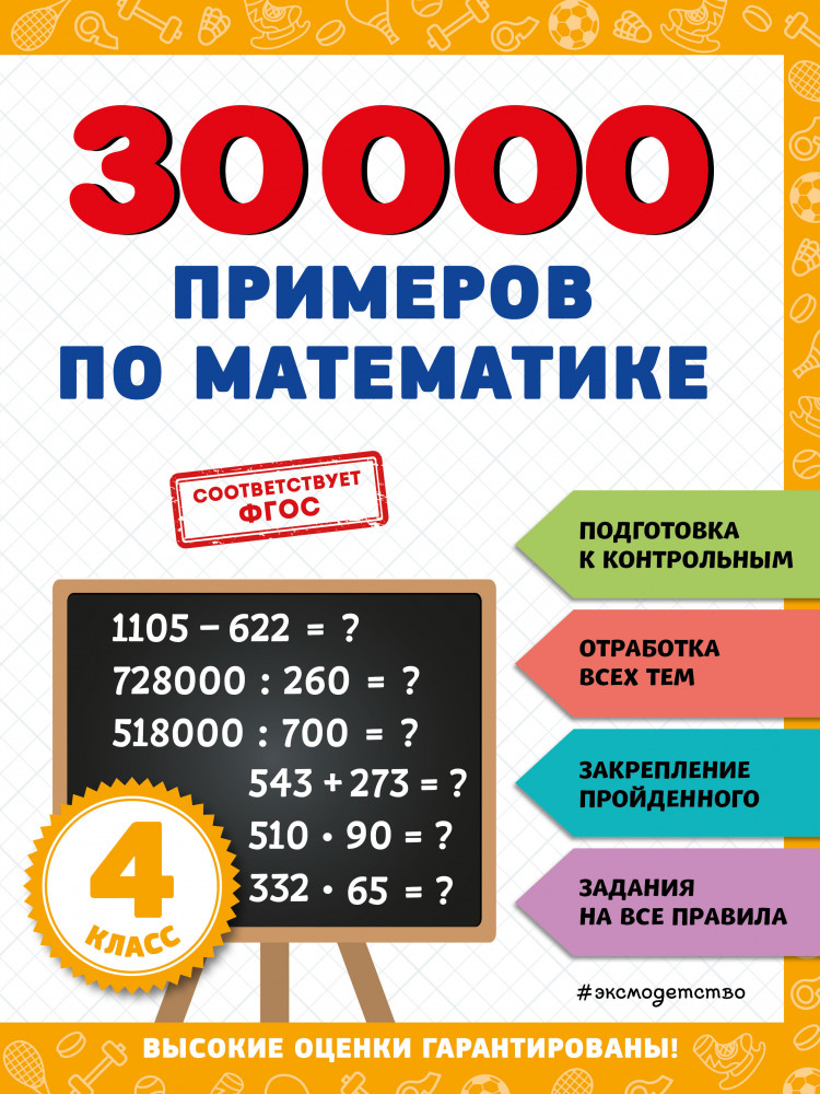 30000 примеров по математике. 4 класс | 30000 заданий для начальной школы