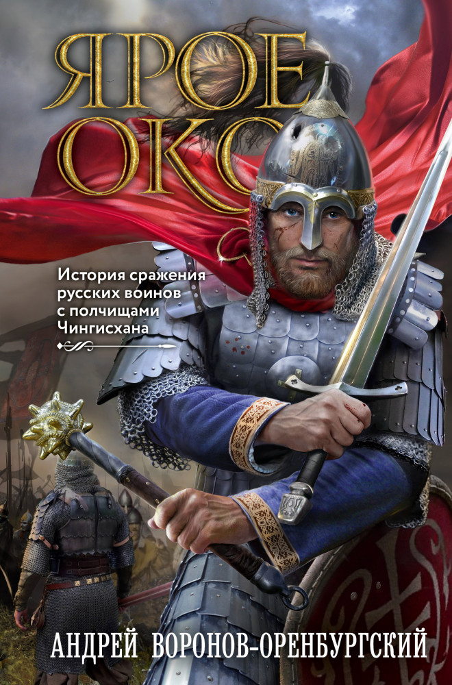 Ярое Око. История сражения русских воинов с полчищами Чингисхана | Исторические романы Андрея Воронова-Оренбургского