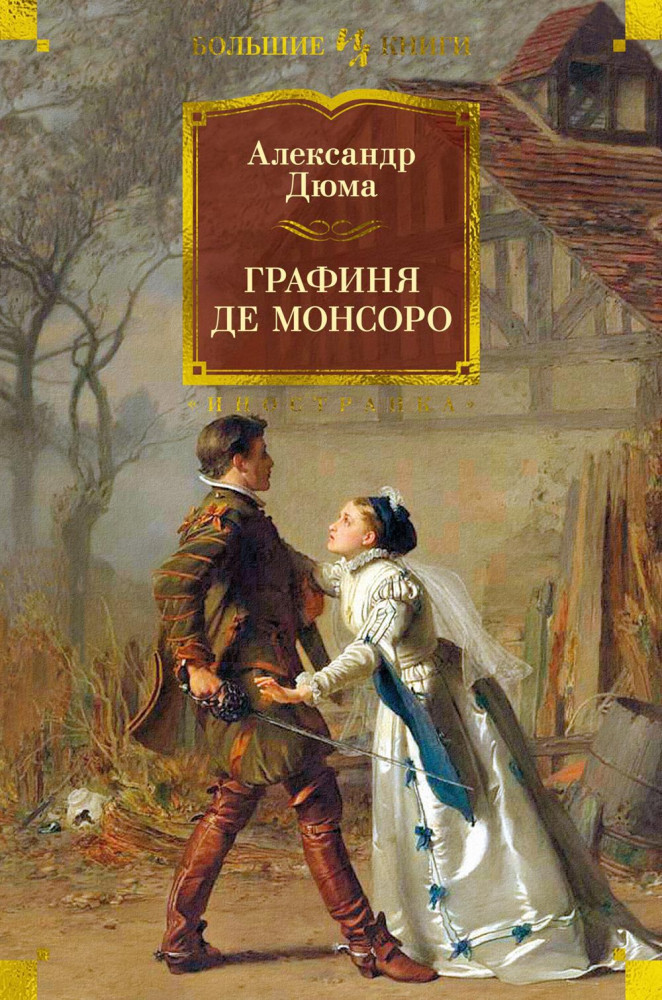 Графиня де Монсоро | Иностранная литература. Большие книги