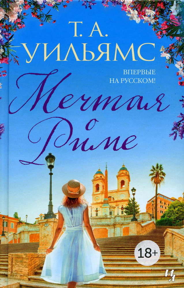 Мечтая о Риме | Мойес Джоджо