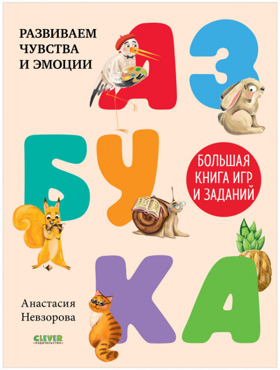 Развивайся и играй! Азбука. Большая книга игр и заданий | Развивайся и играй!