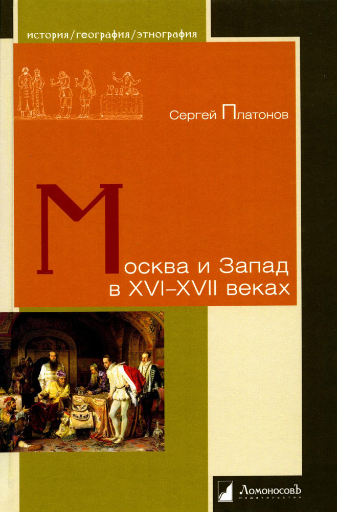Москва и Запад в XVI-XVII веках | История. География. Этнография