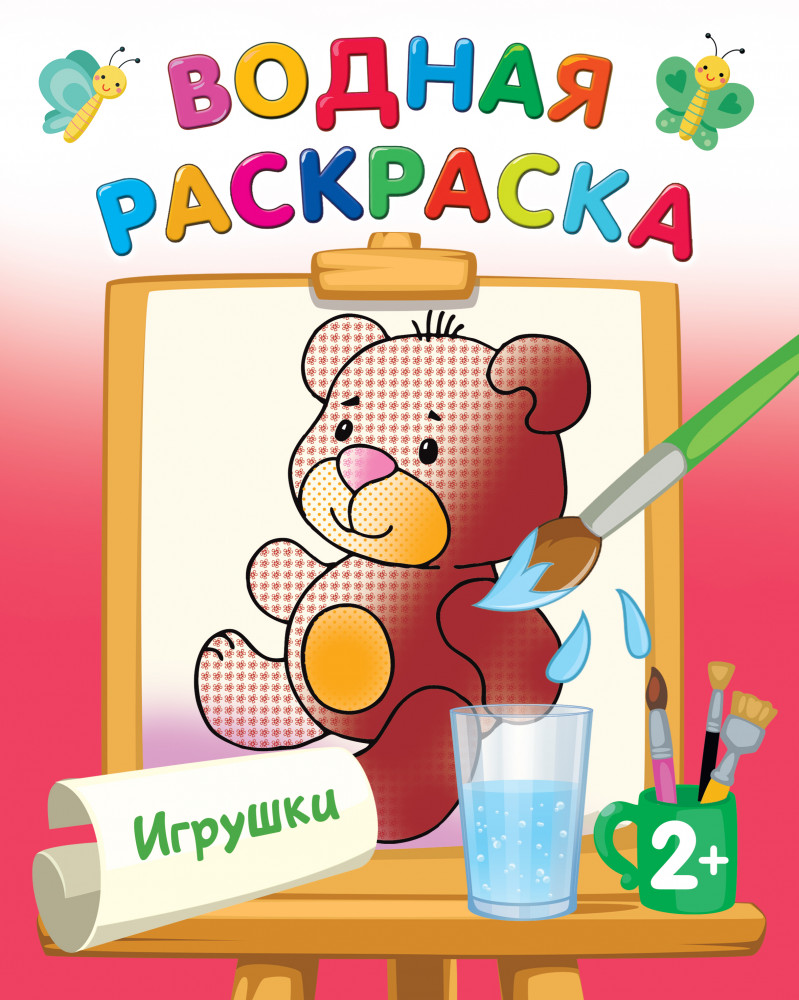 Игрушки | Водные раскраски