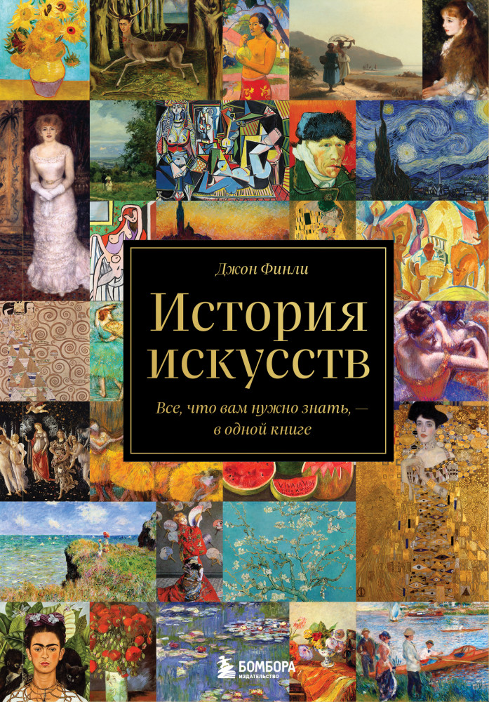 История искусств. Всё, что вам нужно знать, — в одной книге | Подарочные издания. Искусство