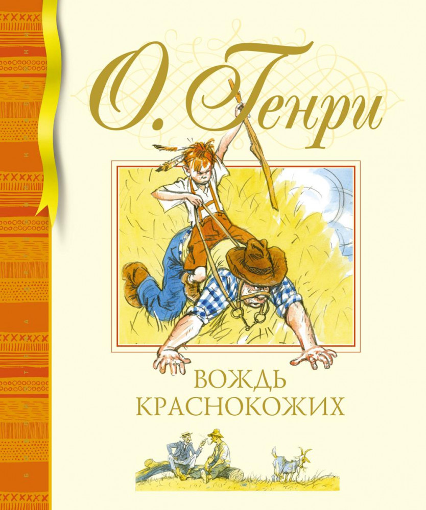 Вождь краснокожих | Библиотека детской классики