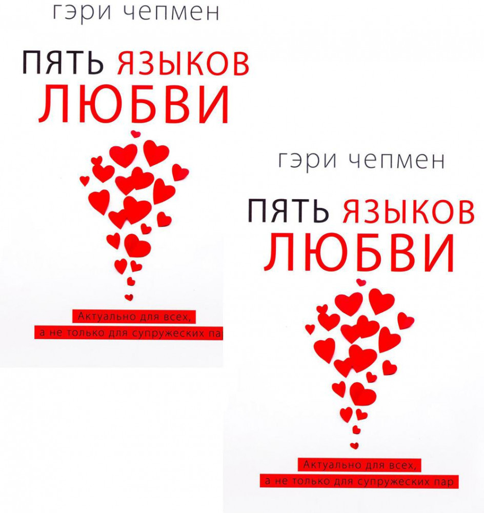 Пять языков любви. Актуально для всех, а не только для супружеских пар. Два одинаковых экземпляра