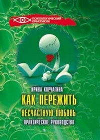 Как пережить несчастную любовь: практическое руководство