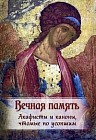 Вечная память. Каноны, панихида и молитвы, чтомые о усопших