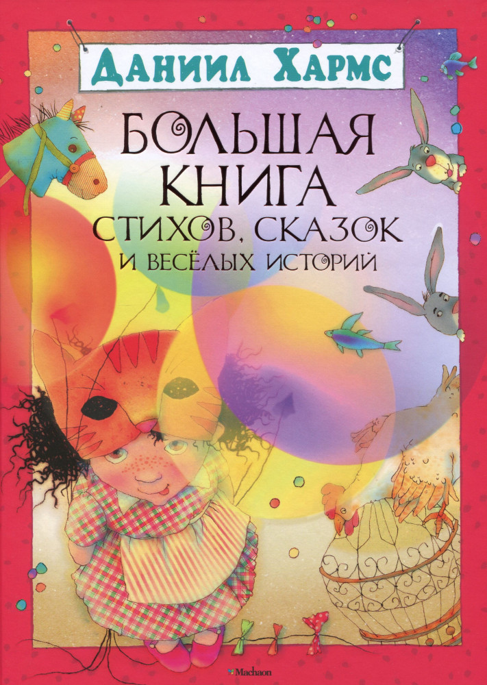 Большая книга стихов, сказок и веселых историй | Большая книга