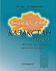 Қазақстан тарихы. Оқулық.