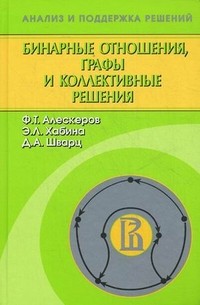 Бинарные отношения, графы и коллективные решения