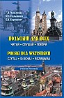 Польский для всех. Читай. Слушай. Говори / Polski dla wszystkich: Czytaj: Sluchaj: Rozmawiaj (+ CD-ROM)