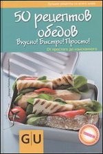 50 рецептов обедов. Вкусно! Быстро! Полезно! От простого до изысканного | Лучшие рецепты со всего мира. Иллюстрированная технология приготовления