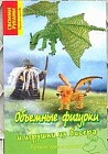 Объемные фигурки и игрушки из бисера. Лучшие идеи и проекты