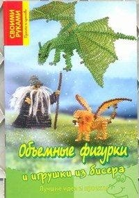 Объемные фигурки и игрушки из бисера. Лучшие идеи и проекты | Своими руками. Просто и красиво