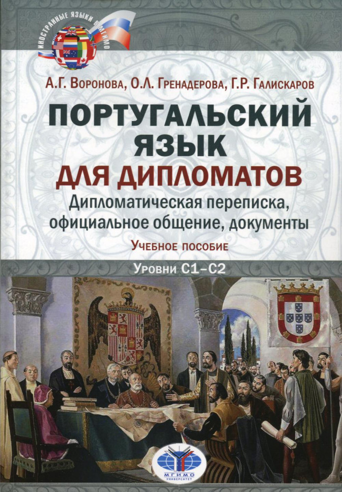 Португальский язык для дипломатов. Дипломатическая переписка, официальное общение, документы. Учебное пособие. Уровни C1-С2