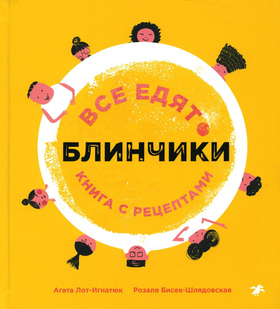 Все едят блинчики. Книга с рецептами