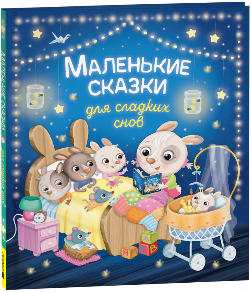 Маленькие сказки для сладких снов | Сборники