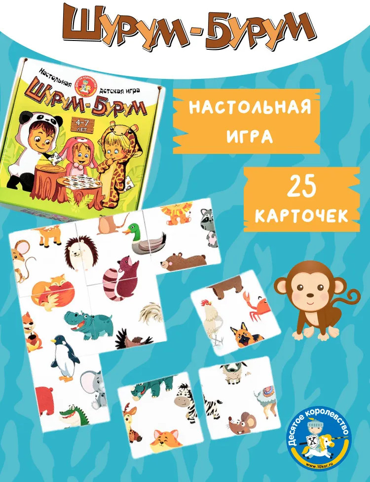 Игра настольная | Шурум-бурум | Десятое королевство