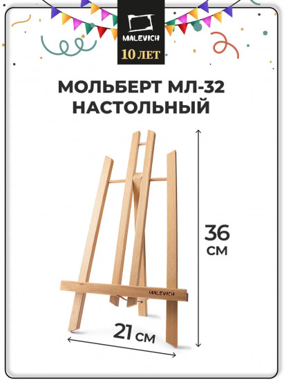 Мольберт настольный