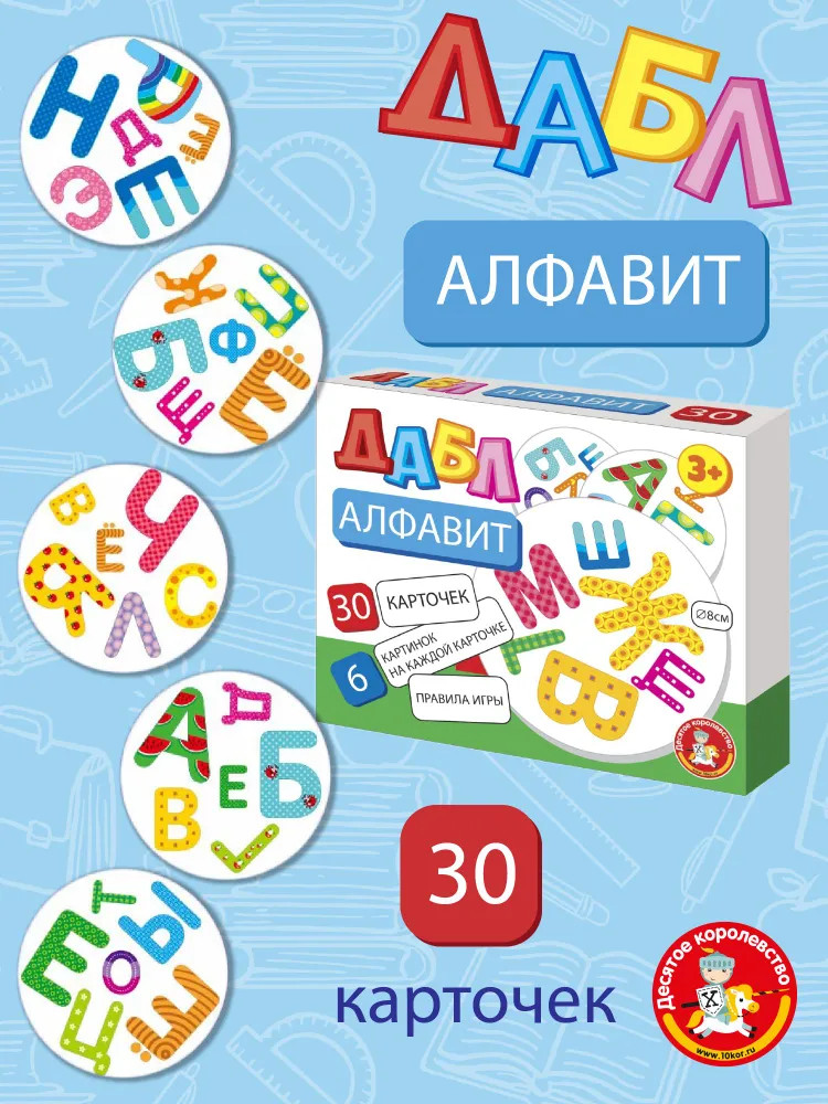 Игра настольная «Алфавит» | Дабл | Десятое королевство