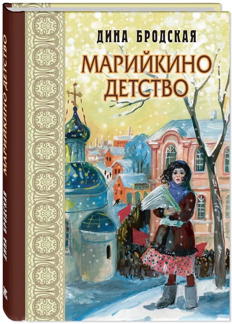 Марийкино детство