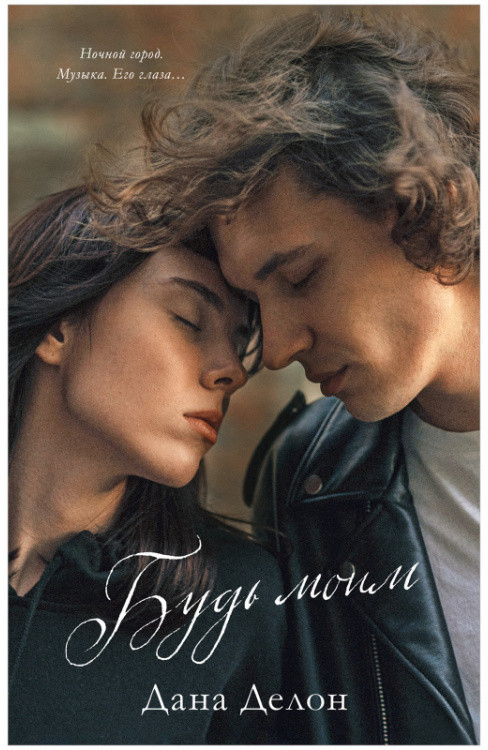 Будь моим | #trendbooks