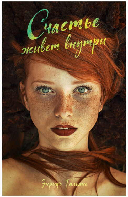 Счастье живет внутри | #trendbooks | Clever
