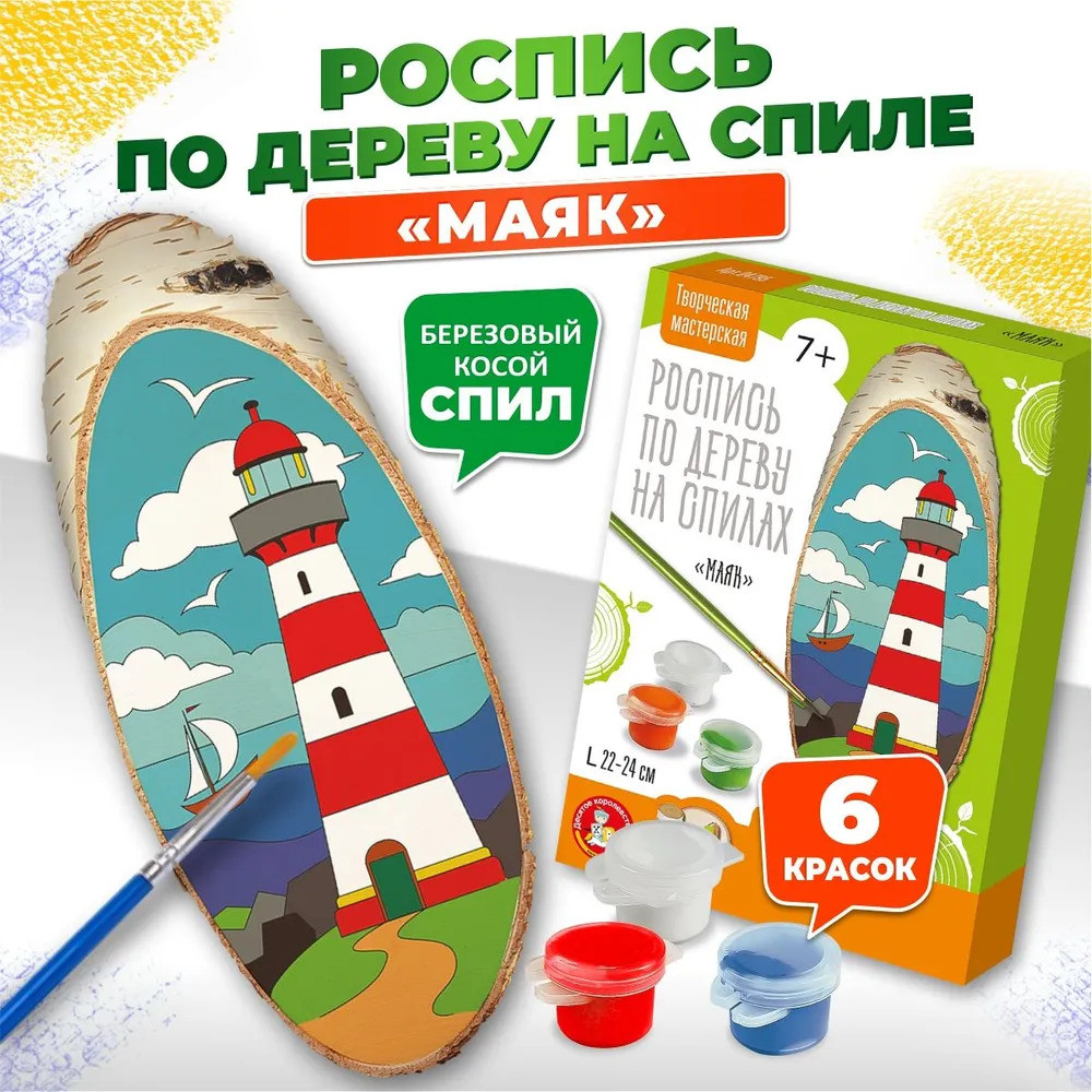Набор для росписи по дереву «Маяк» | Десятое королевство