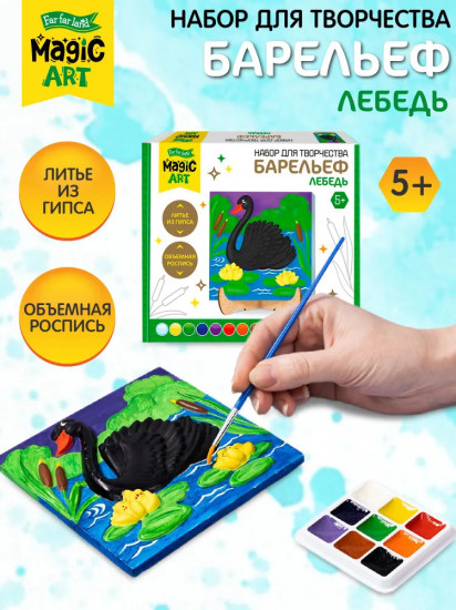 Набор для создания барельефа «Лебедь»