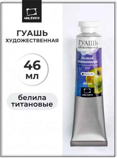 Гуашь художественная, №120 белила титановые